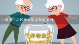 威海市居民养老服务保障条例,上海居家养老服务申请条件