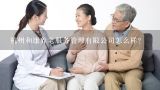 杭州和康养老服务管理有限公司怎么样？杭州和康养老服务管理有限公司怎么样？