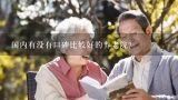 国内有没有口碑比较好的养老院？上海市养老保险地址