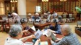 贵阳市养老服务机构管理办法(2019修改),武汉市社会办养老福利机构管理办法