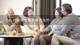 上海居家养老服务申请条件,居家养老服务补贴标准