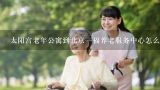 太阳宫老年公寓到北京一福养老服务中心怎么走,老年公寓是养老院嘛