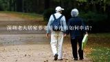 深圳老人居家养老服务补贴如何申请?在快手直播代办深圳给交养老保险可靠吗