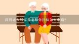 深圳老人居家养老服务补贴如何申请?"一键通"智能养老服务怎么样?收费吗?