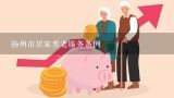 扬州市居家养老服务条例,扬州市健康养老产业发展研究论文