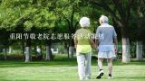 重阳节敬老院志愿服务活动策划,养老院业务周期