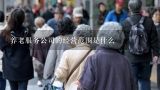养老服务公司的经营范围是什么,中国十大旅居养老公司