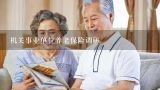 机关事业单位养老保险调研,贵阳市养老服务机构管理办法(2020修改)