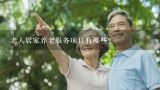 老人居家养老服务项目有哪些？北京恒爱阳光居家养老服务有限公司怎么样？
