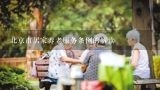 北京市居家养老服务条例的解读,12349居家养老服务平台宣传语？