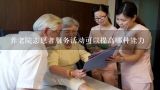 北京哪些敬老院接受志愿服务啊,养老院志愿者服务活动可以提高哪种能力