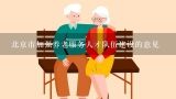 北京市加强养老服务人才队伍建设的意见,如何提升职业教育的人才培养质量
