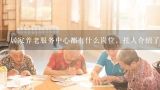 居家养老服务中心都有什么岗位，托人介绍了工作说在居家养老服务中心,广州排名前十的养老院有哪些？