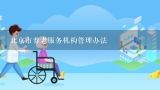 北京市养老服务机构管理办法,金华市银湖养老服务有限公司怎么样？