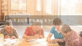 上海养老院收费标准是多少？上海梧桐人家养老社区收费标准