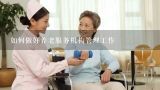 如何做好养老服务机构管理工作,浙江省城镇居家养老服务设施配建标准2018版