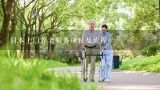 日本上门养老服务项目及流程,养老机构服务目的达到