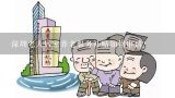 深圳老人居家养老服务补贴如何申请?关于智能养老如何发展的5点建议
