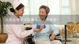 北京青松居家养老康复护理服务中心怎么样？北京高端养老院哪家护理做的好？