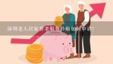 深圳老人居家养老服务补贴如何申请?居家养老政府购买服务主要针对: