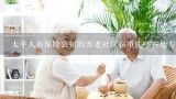 太平人寿保险公司的养老社区在重庆哪些地方,重庆市忠县蓝天湖福泰源养老服务有限公司怎么样？