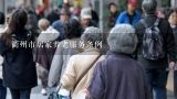 衢州市居家养老服务条例,居家养老的社会意义