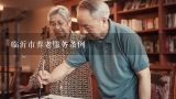 临沂市养老服务条例,北京市居家养老服务条例2019年5月1日起施行