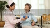 北京卧床老人养老院收费多少？我是天津的，请问下卧床老人护理服务上哪找？