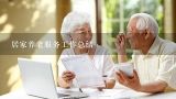 居家养老服务内容包括哪些,居家养老签约服务筛查评估结果怎么写