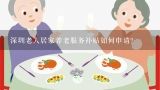 深圳老人居家养老服务补贴如何申请?老人居家养老服务项目有哪些？
