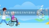 广东省养老保险是否每年需验证一次,城乡居民养老保险领取计算表