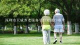 深圳市天威养老服务平台地址在哪里,每天体验一个新职业居家养老服务？