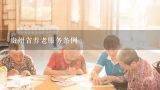 贵州省养老服务条例,实施新一轮养老服务体系，需要哪些方面形成合力？