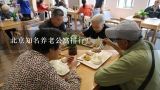 北京的养老院排名？北京燕处超然养老服务中心在天津有吗