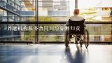 养老机构服务合同纠纷如何归责,如何做好养老院服务质量整治工作总结