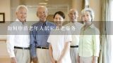 如何申请老年人居家养老服务,上海居家养老服务申请条件
