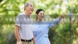 当老人患上失智症后，是留在身边还是去养老院比较好,广州市白云区医养结合失能失智老人哪家好？