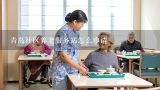 青岛社区养老服务站怎么申请,社区居家养老服务站工作专员是社区干事吗