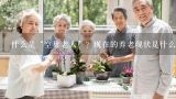 什么是“空巢老人”？现在的养老现状是什么？中国老年人口中空巢老人占比过半，他们的晚年生活如