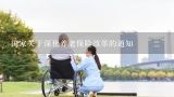 国家关于深化养老保险改革的通知,浙江省人民政府关于深化完善社会养老服务体系建设的意见的扶持力度
