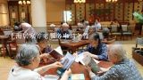 上海居家养老服务申请条件,上海养老补贴标准