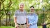 老人居家养老服务项目有哪些？日本上门养老服务项目及流程