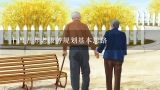 十四五养老服务规划基本思路,根据《上海市养老服务设施布局专项规划（2022—2035年）》（以下简称《规划》），到2025年，上海将：