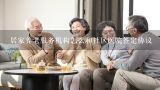 居家养老服务机构怎么和社区医院签定协议,南京市居家养老服务管理办法(试行)
