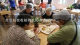 北京有接收植物人的养老院吗？北京朝阳区叫如意的养老院有多少家？