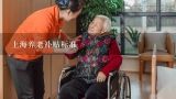 上海养老补贴标准,关于要求对政府购买养老服务进行公开招标的请示