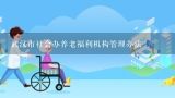 武汉市社会办养老福利机构管理办法,长春市养老机构设立登记办理条件是什么？