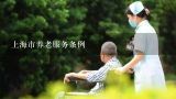 上海市养老服务条例,威海市居民养老服务保障条例(2020修正)