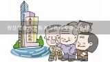 智慧健康养老服务与管理专业怎么样,《北京市人民政府关于加快推进养老服务业发展的意见》提出要培育养老服务产业发展，具体措施有（  ）。