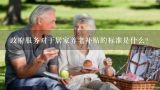 湛江市养老服务中心收费标准是什么,社会养老保险与政府补贴有什么不同